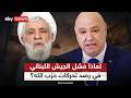 لهذا السبب فشل الجيش اللبناني في رصد تحركات حزب الله جنوب الليطاني