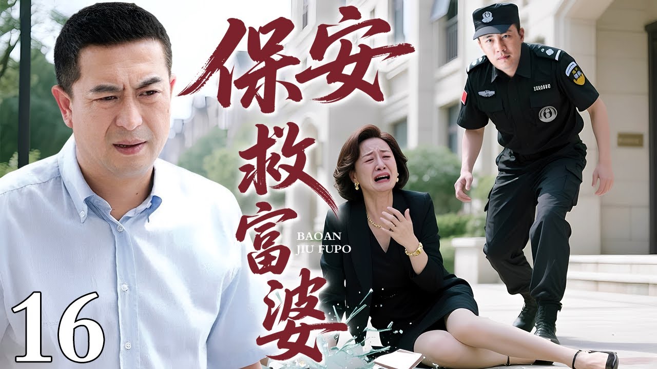 【好看的电视剧】保安救富婆 16 |穷保安救了美女一命，没想到美女是富婆，从此竟走上人生巅峰