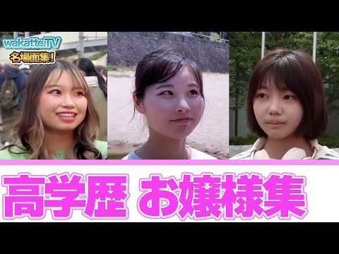 高学歴美女集Part 2 Wakatte TV切り抜き
