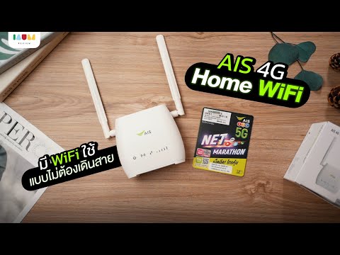 รีวิว AIS 4G Hi-Speed Home WiFi ไม่อยากเดินสาย แต่อยากมี WiFi แรงๆ ใช้ได้ไม่อั้น ✨
