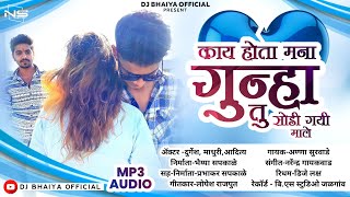 Kay Hota Mana Gunha 2022 Bewafa Song || काय होता मना गुन्हा २०२२ बेवफा साॅंग