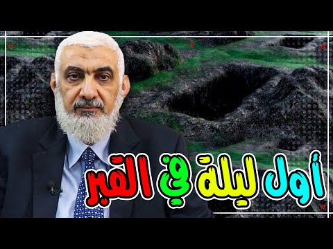 أول ليلة في القبر