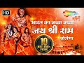 Superhit Shree Ram Bhajan | Bharat Ka Baccha Baccha Jai Shri Ram Bolega | भारत का बच्चा बच्चा