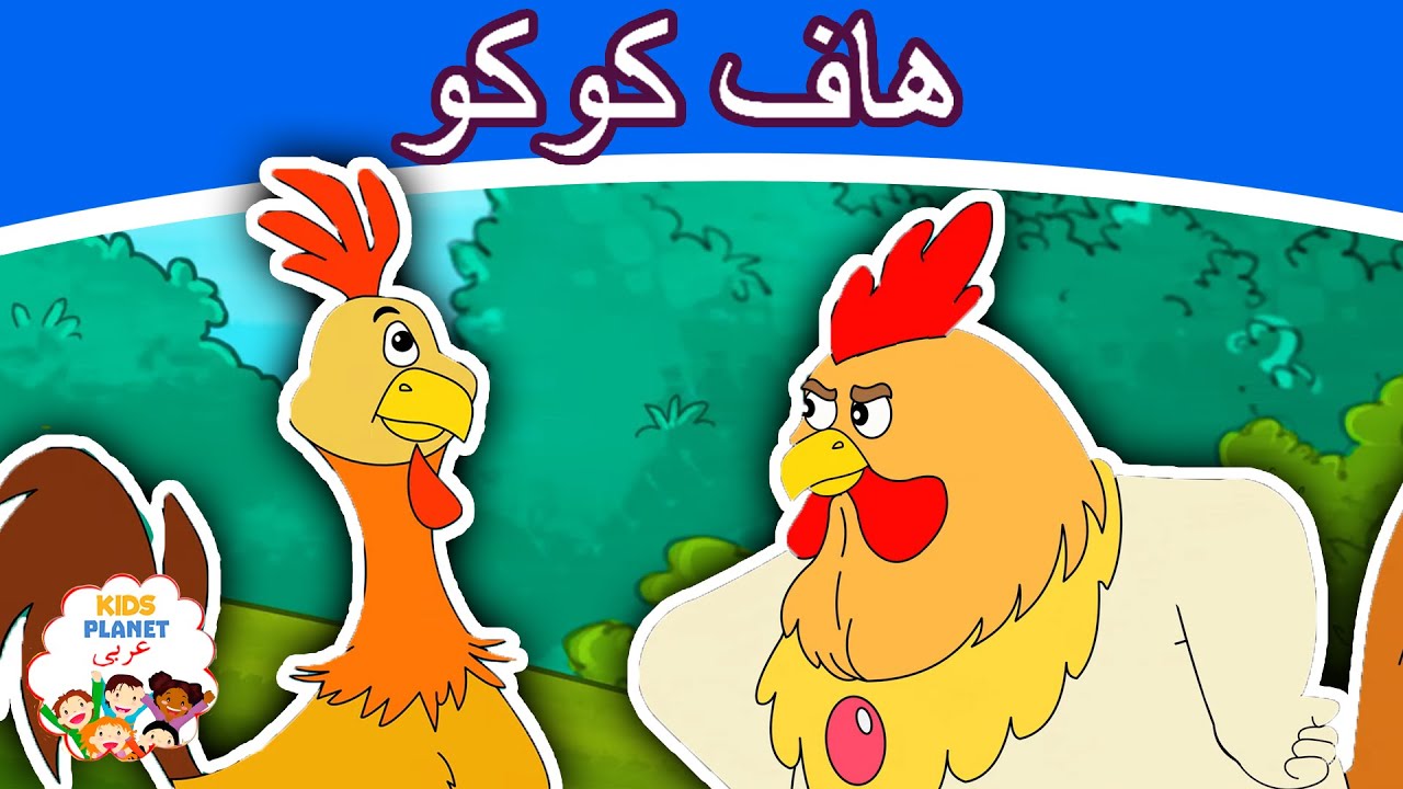 هاف كوكو | قصص اطفال | كرتون اطفال | قصص العربيه | قصص الاطفال | قصص قبل النوم | قصص اطفال قبل النوم