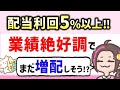 配当利回り5%超&業績好調‼増配期待の注目3銘柄!