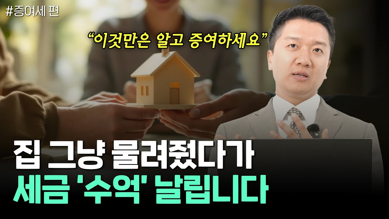 집 물려주기 전 꼭 알아야 할 증여 전략 4가지