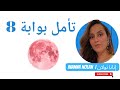 تأمل بوابة 8 القمر الوردي 21 6 2024 تأمل بوابة 8 القمر الوردي 21 6 2024