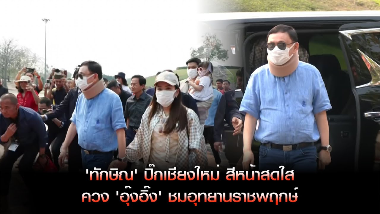 'ทักษิณ' ปิ๊กเชียงใหม่ สีหน้าสดใส ควง 'อุ๊งอิ๊ง' ชมอุทยานราชพฤกษ์