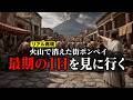 ポンペイ最期の日|火山噴火でわずか1日で消えた古代都市を追体験【西暦79年】