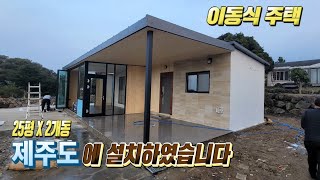 우리나라 남쪽 제주도에 이동식 주택을 설치했습니다 / 모듈러 주택 / 컨테이너 하우스/ 조립식 주택 by PARKnPARK 팍앤팍 8,544 views 3 months ago 12 minutes, 40 seconds