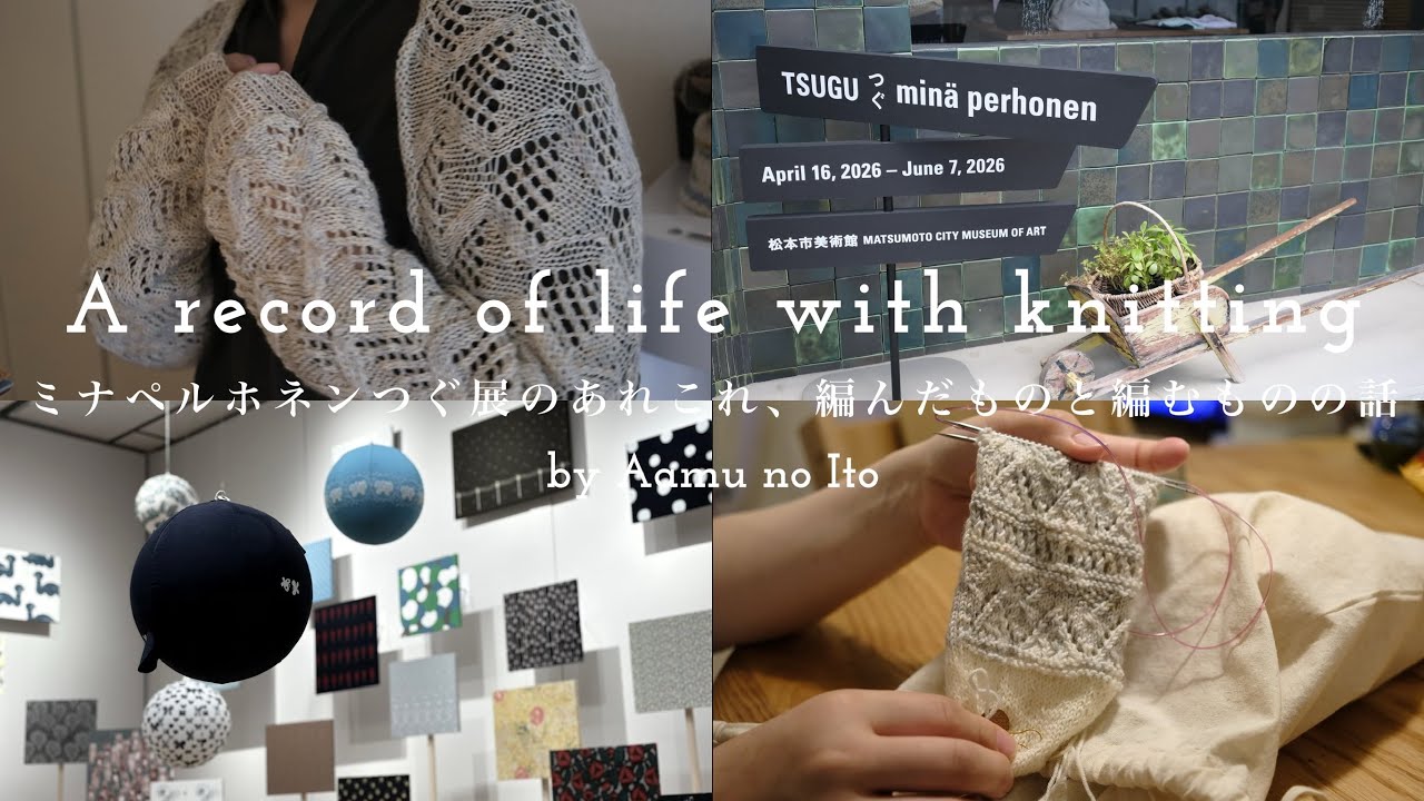 ミナペルホネンつぐ展のあれこれ、編んだものと編むものの話 / つぐ展 ミナペルホネンつぐ展のあれこれ、編んだものと編むものの話 / つぐ展