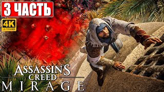 Assassin's Creed Mirage Прохождение [4K] ➤ Часть 3 ➤ На Русском ➤ Ассассинс Крид  Мираж На Ps5