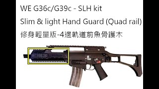 WE G36c Slim Hand guard (Quad rail)修身版輕量4面軌道護木