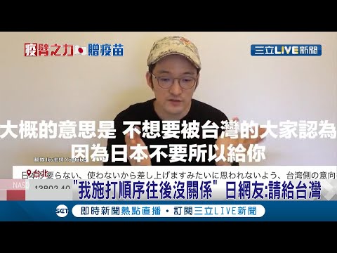 "我施打順序往後沒關係" 日本網紅Iku老師喊請給台灣人先打！日本贈台疫苗幕後曝光 國安高層10天"寧靜作戰"│記者 莊惠琪 蕭宇志│【LIVE大現場】