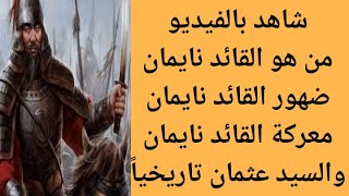 من هو القائد المغولي نايمان | ظهور القائد نايمان في مسلسل عثمان