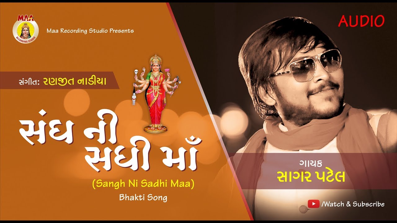 SAGAR PATEL II SANDH NI SADHI MAA II BHAKTI SONG  II GUJRATI  HITS DJ SONG II 2017  PATEL  SONG