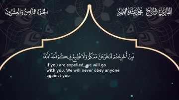 59 سورة الحشرـ القارئ الشيخ محمد عبده العماد
