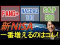 【新NISA】S&P500、NASDAQ100、FANG+ 一番はコレ!!