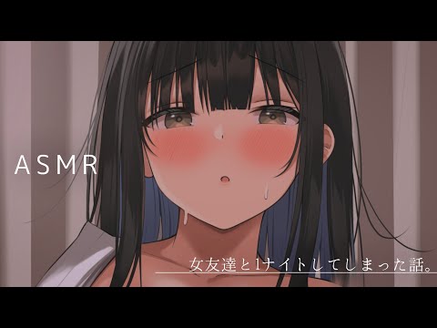 【男性向け】友達なのにシちゃったね…？♡【リアルシチュエーションボイス】ハスキーボイスASMR