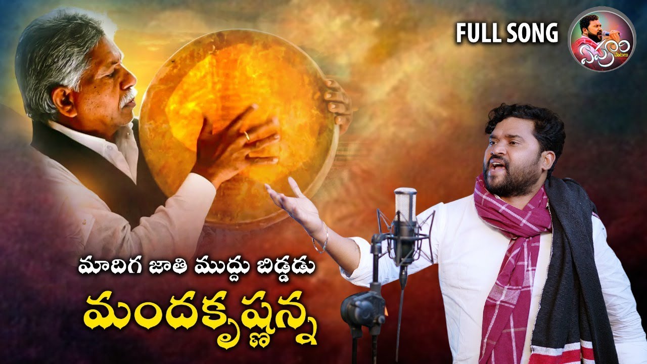 Manda Krishna Anna Song