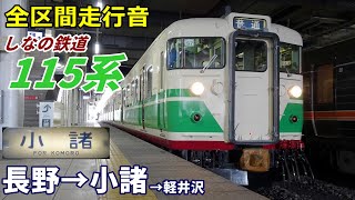 全区間走行音】しなの鉄道115系 長野→小諸→軽井沢 (2022.2) - YouTube
