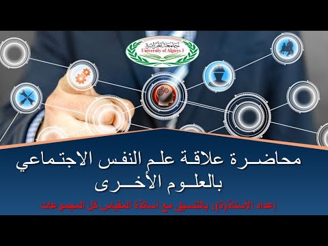 المحاضرة الثالثة حول علاقة علم النفس الاجتماعي بالعلوم الأخرى