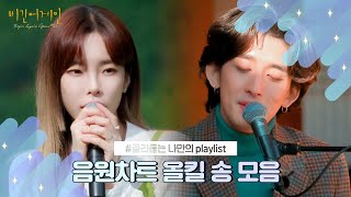 [나플리 : Playlist🎧] 음원차트 올킬 송 모음｜JTBC 210922 방송 외