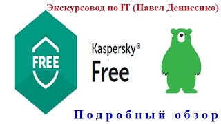 Антивирус Kaspersky Free (Россия). ПОДРОБНЫЙ ОБЗОР от Павла Денисенко.