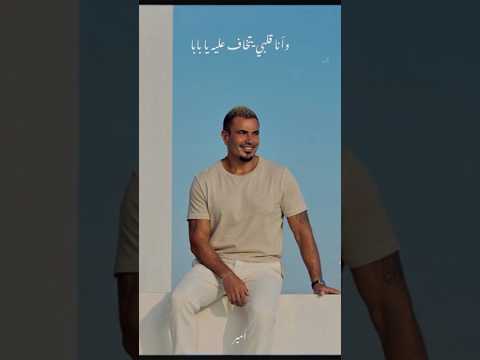 رمش خطاف والسحر اصناف وانا قلبي يتخاف عليه يا بابا عمرو دياب بابا