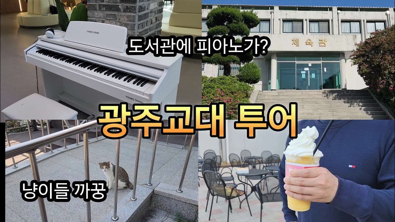 둥이들과 광주교대 투어 | 09학번의 신나는 모교방문 | 생각보다 넓고 예뻤던 광주교대 캠퍼스 😍👍