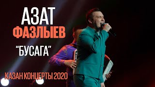 Азат Фазлыев - Бусага / Казан концерты 2020