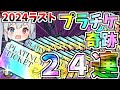 2024年ラスト プラチケ24枚引いたら超神引きでやばすぎたw にゃんこ大戦争 ゆっくり実況 2ND 468 2024年ラスト プラチケ24枚引いたら超神引きでやばすぎたw にゃんこ大戦争 ゆっくり実況 2ND 468