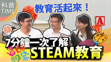 教育活起來！7分鐘一次了解STEAM教育【科普TIME】 Ke Pu TIME＿EP.35