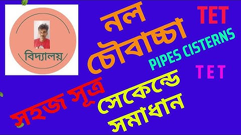 নল চৌবাচ্চা # Pipes cisterns👉 short tricks Tet math 👍nal chaubachha formula @vidyalaya.Easy math.