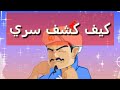 كشفت سر لعبة المارد الأزرق و يا كبييير