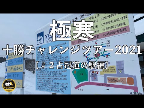 極寒!十勝チャレンジツアー2021【#2 占冠道の駅編】