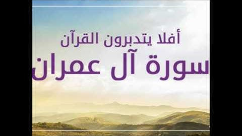 سورة ال عمران | الشيخ محمد عبدالله | مسجد طارق بن زياد - امبابة  | صلاة التراويح