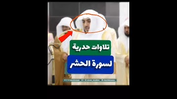 تلاوة حدرية  {مَا أَفَاءَ اللَّهُ عَلَىٰ رَسُولِهِ مِنْ أَهْلِ الْقُرَىٰ} الشيخ وليد الشمسان 🎧💙😴