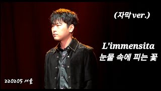 (자막 ver.)[4K]220205 L'immensita-테너 박기훈 focus [ 라포엠 (LA POEM) 단독콘서트 ECLIPSE -서울]
