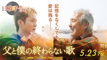 ＜世界を感動させた奇跡の実話＞編『父と僕の終わらない歌』15秒予告 5月23日（金）公開