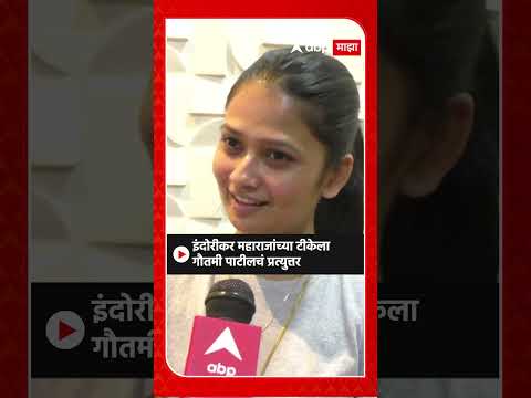 Gautami Patil : इंदोरीकर महाराजांच्या टीकेला गौतमी पाटीलचं प्रत्युत्तर