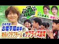 日本代表、古橋亨梧選手が地元・生駒市に凱旋!サプライズで地元のクラブチームに登場して中学生もびっくり仰天!?関西サッカー情報もたっぷりと!KICK OFF! KANSAI MBS毎日放送