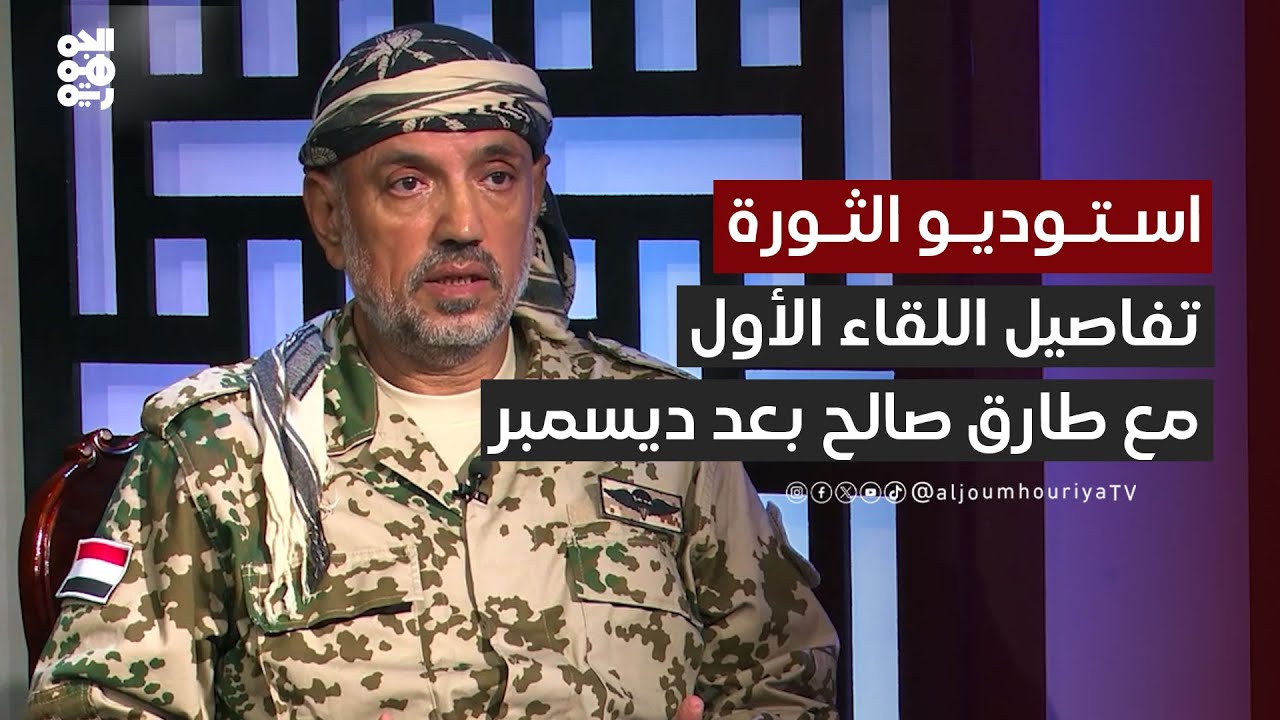 العميد صادق الأكوع يروي تفاصيل أول لقاء له مع العميد طارق صالح بعد ديسمبر | استوديو الثورة