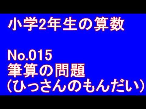 小学２年生の算数 筆算の問題 No 015 Youtube