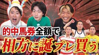 No.1生誕祭】馬券的中した金額を全額かけて相方に最高の誕プレ送った