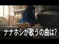 アニメ【無職転生】ナナホシが鼻歌で歌うの曲は?