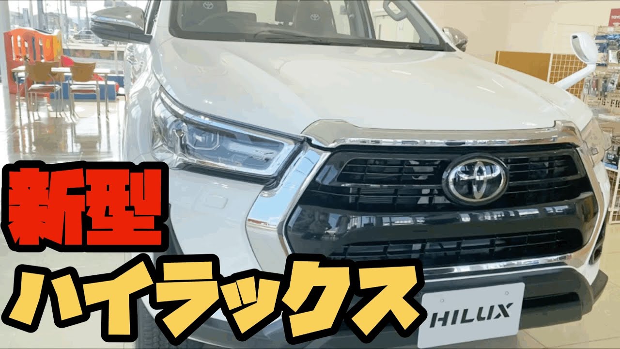 2020年8月発売【ハイラックス新型】人気色の白と黒を見てきました 