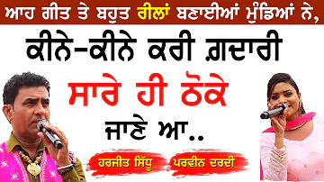 ਕੀਨੇ-ਕੀਨੇ ਕਰੀ ਗ਼ਦਾਰੀ, ਸਾਰੇ ਠੋਕੇ ਜਾਣੇ ਆ ~ Harjit Sidhu & Parveen Dardi | Gadari | New Punjabi Song