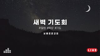 보배로운교회 실시간 새벽예배(25.07.18)