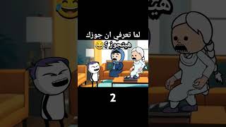 لما تعرفي ان جوزك هيتجوز عليكي ؟😂 2 #انميشن #انيميشن #كارتون #كوميديا #ضحك #كرتون #جواز